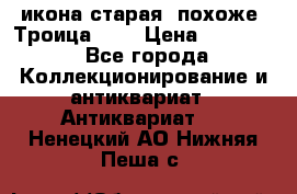 икона старая. похоже “Троица“... › Цена ­ 50 000 - Все города Коллекционирование и антиквариат » Антиквариат   . Ненецкий АО,Нижняя Пеша с.